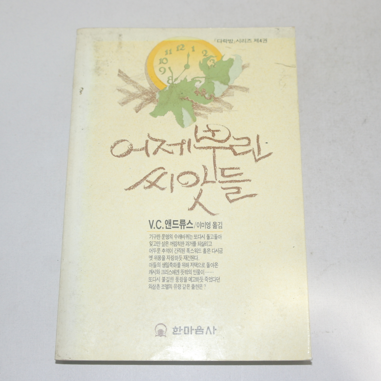 1990년 초판2쇄 V.C.앤드류스 어제뿌린 씨앗들
