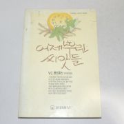 1990년 초판2쇄 V.C.앤드류스 어제뿌린 씨앗들