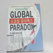 1994년 2쇄 존 네이스비트 글로벌 패러독스