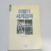1989년 초판 쿠친스키 스탈린 이행기 세계경제