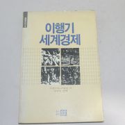 1989년 초판 쿠친스키 스탈린 이행기 세계경제