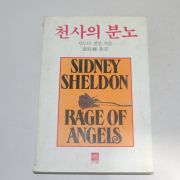 1989년 시드니셀던 천사의 분노