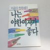 1989년 4판 마광수첫에세이 나는 야한 여자가 좋다