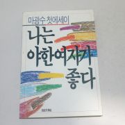 1989년 4판 마광수첫에세이 나는 야한 여자가 좋다