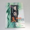 1998년 한태훈장편소설 백야 2