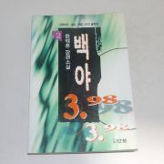 1998년 한태훈장편소설 백야 2