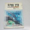 1991년 알리스 잭트라우트 마케팅 전쟁