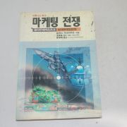 1991년 알리스 잭트라우트 마케팅 전쟁