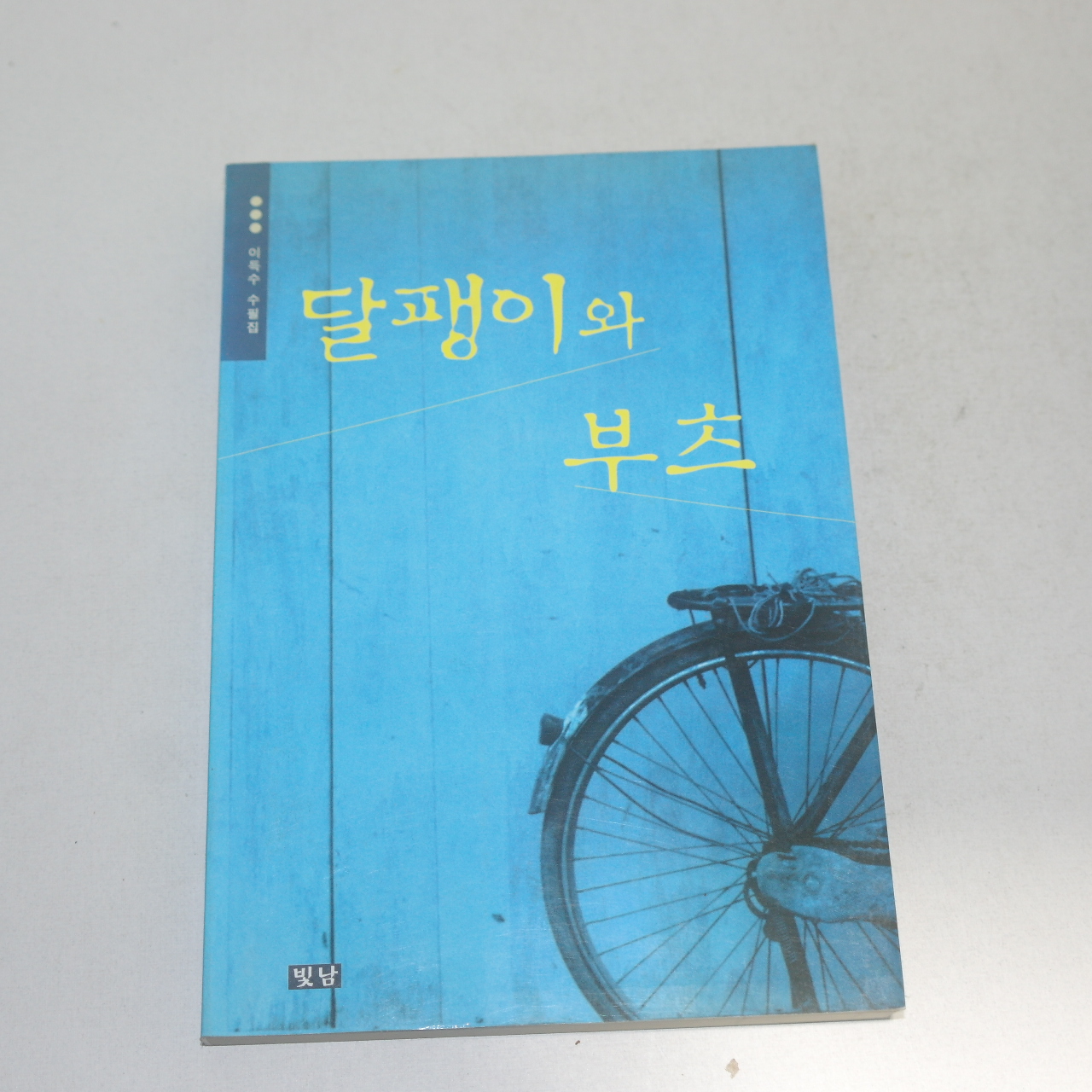 2003년초판 이득수수필집 달팽이와 부츠
