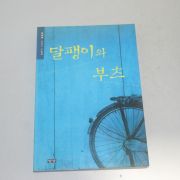 2003년초판 이득수수필집 달팽이와 부츠
