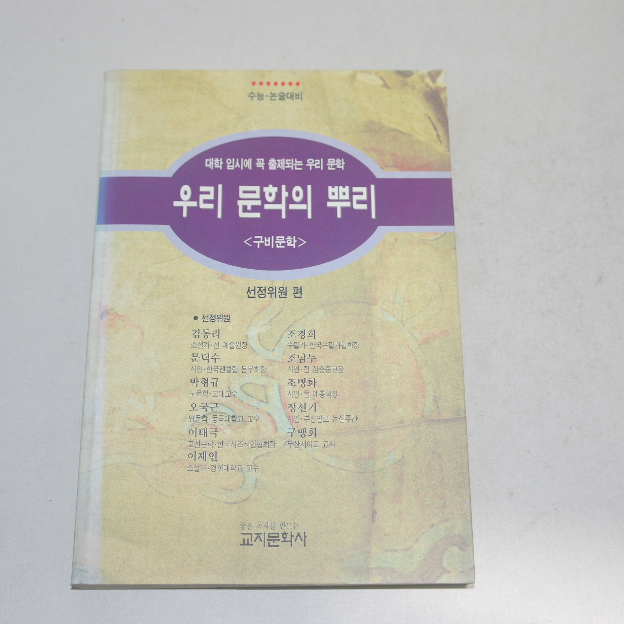 1995년 우리 문학의 뿌리 구비문학