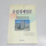 1993년 초판 유럽경제입문
