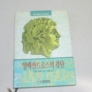 1993년 초판 이케다 다이사쿠 알렉산드로스의 결단