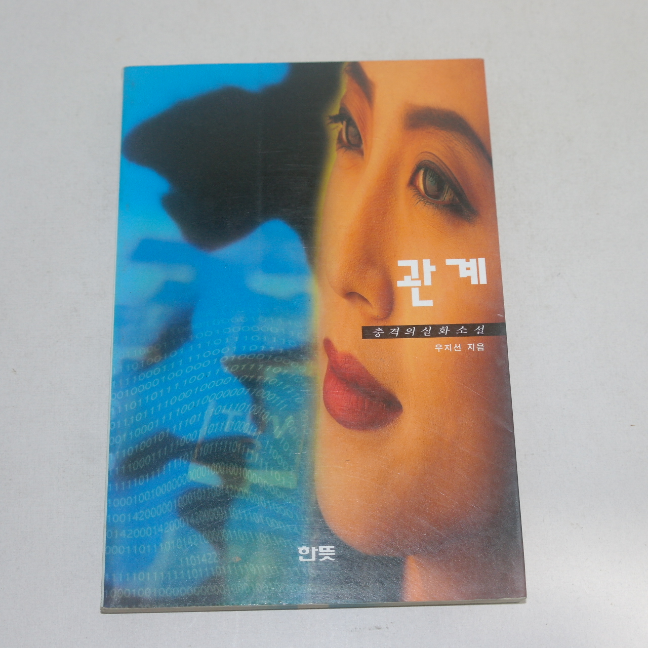 1998년 2쇄 우지선 충격의 실화소설 관계