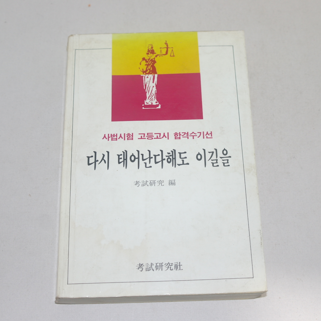 1991년 중판 다시 태어난다해도 이길을