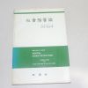 1986년 중판 멜빈M 튜우민 사회계층론