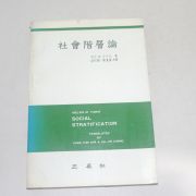 1986년 중판 멜빈M 튜우민 사회계층론