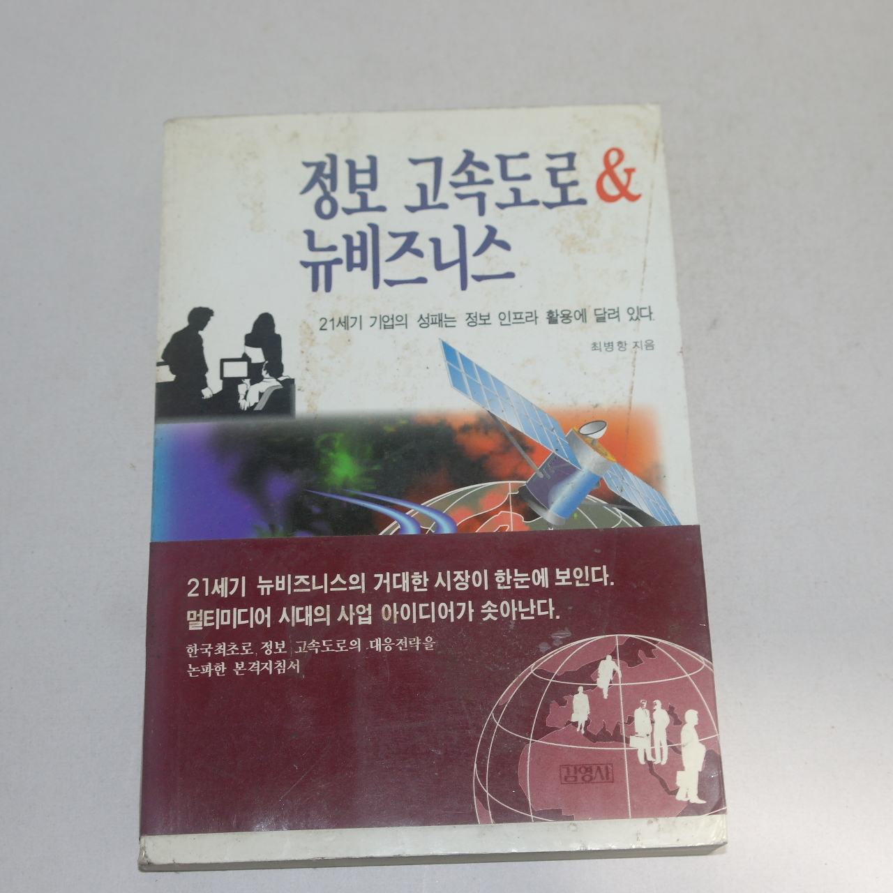 1994년 초판 최병항 정보 고속도로 뉴비즈니스