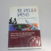1994년 초판 최병항 정보 고속도로 뉴비즈니스