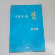 1996년 재판 조중훈(趙重勳) 내가 걸어온 길