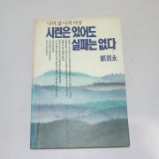 1991년 정주영 시련은 있어도 실패는 없다