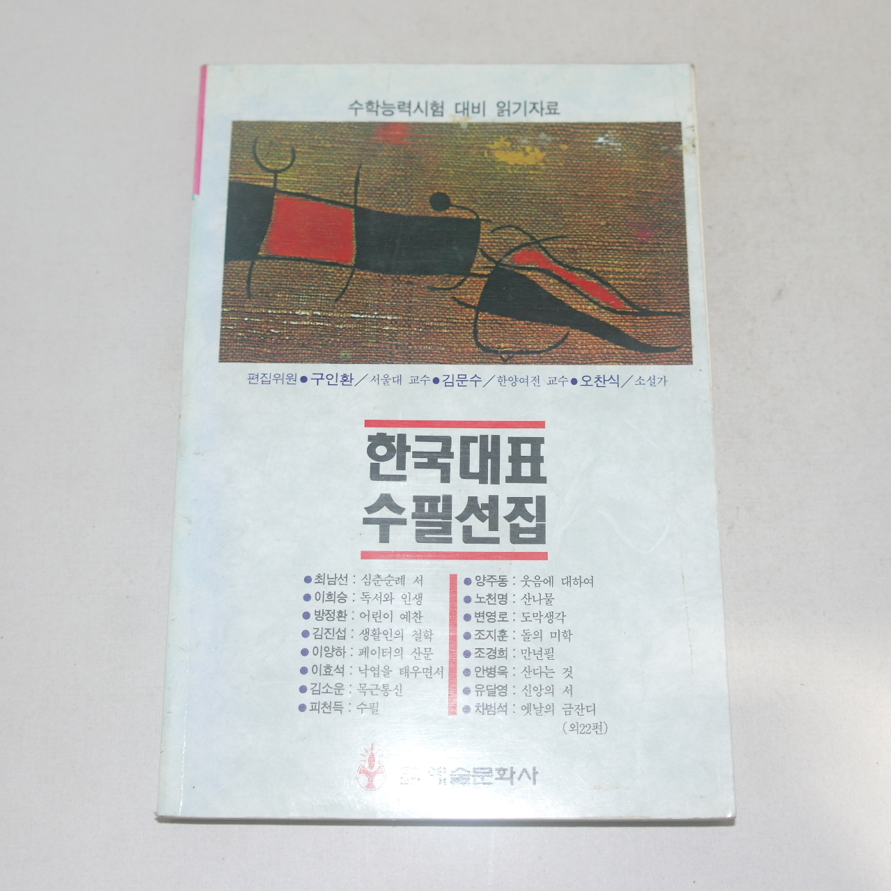 1996년 초판 한국대표 수필선집