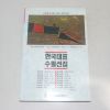 1996년 초판 한국대표 수필선집