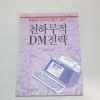 1992년 초판 김명자 천하무적 DM전략