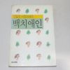 1990년 10판 신달자에세이 백치애인