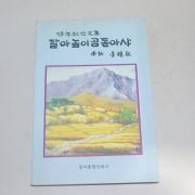 1999년초판 이종경(李鍾敬) 달아높이곰동아샤