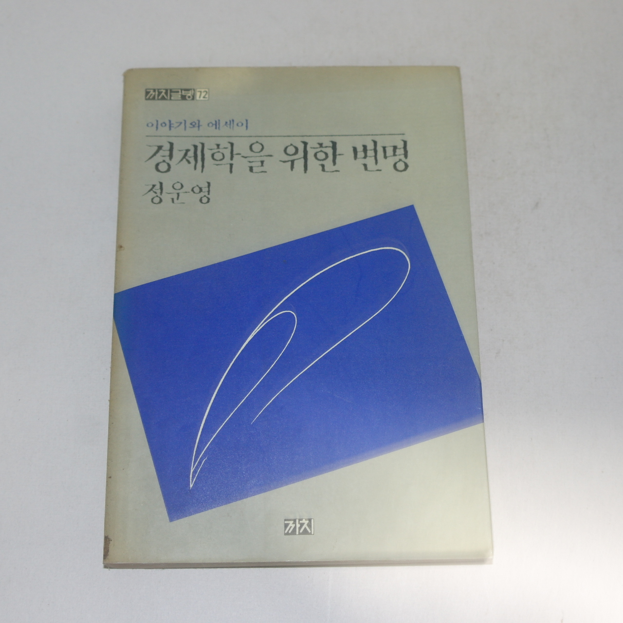 1991년 초판 정운영 경제학을 위한 변명