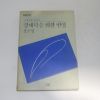 1991년 초판 정운영 경제학을 위한 변명