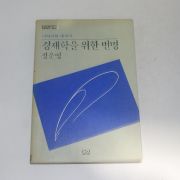 1991년 초판 정운영 경제학을 위한 변명
