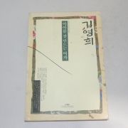1993년 1판20쇄 김영희 아이를 잘 만드는 여자