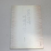 2002년 초판3쇄 한광옥 곧은길에 미래가 있다