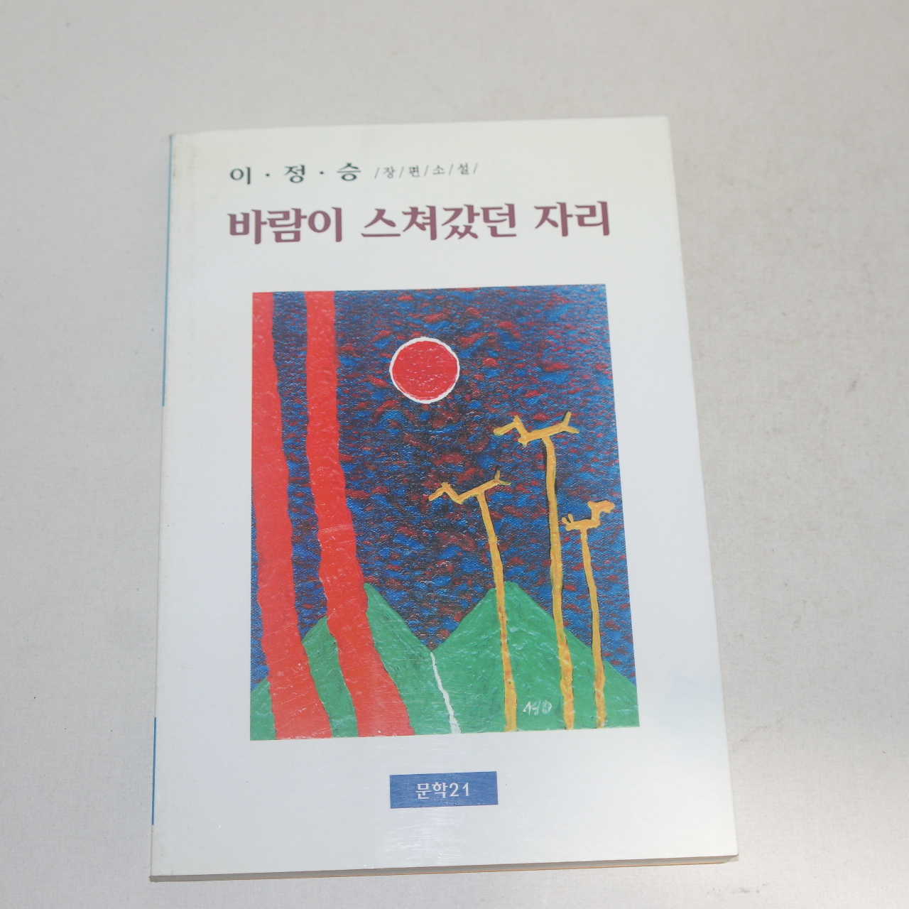 2002년 초판 이정승장편소설 바람이 스쳐갔던 자리