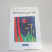 2002년 초판 이정승장편소설 바람이 스쳐갔던 자리