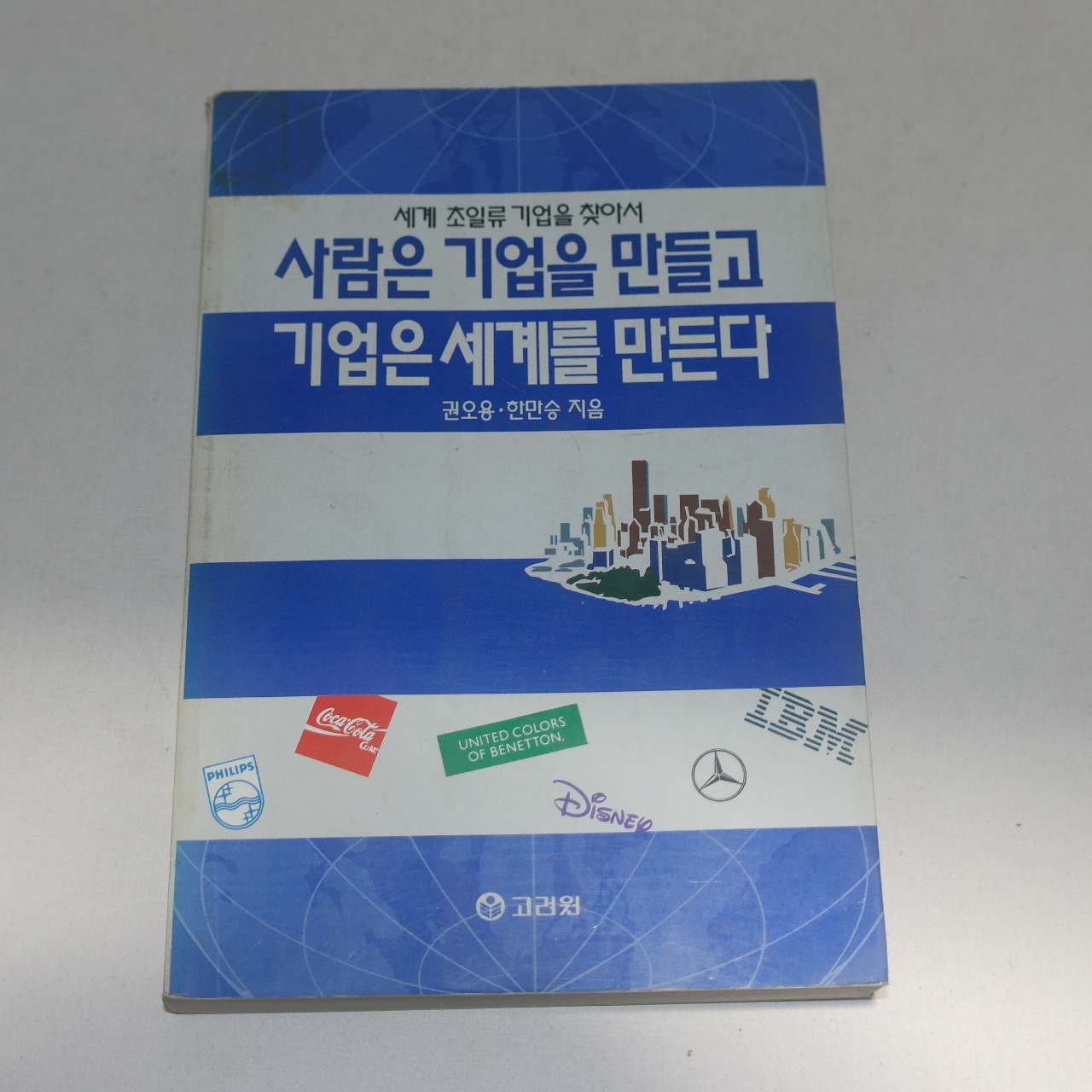1995년 초판 권오용,한만승 사람은 기업을 만들고 기업은 세계를 만든다