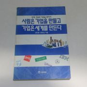 1995년 초판 권오용,한만승 사람은 기업을 만들고 기업은 세계를 만든다