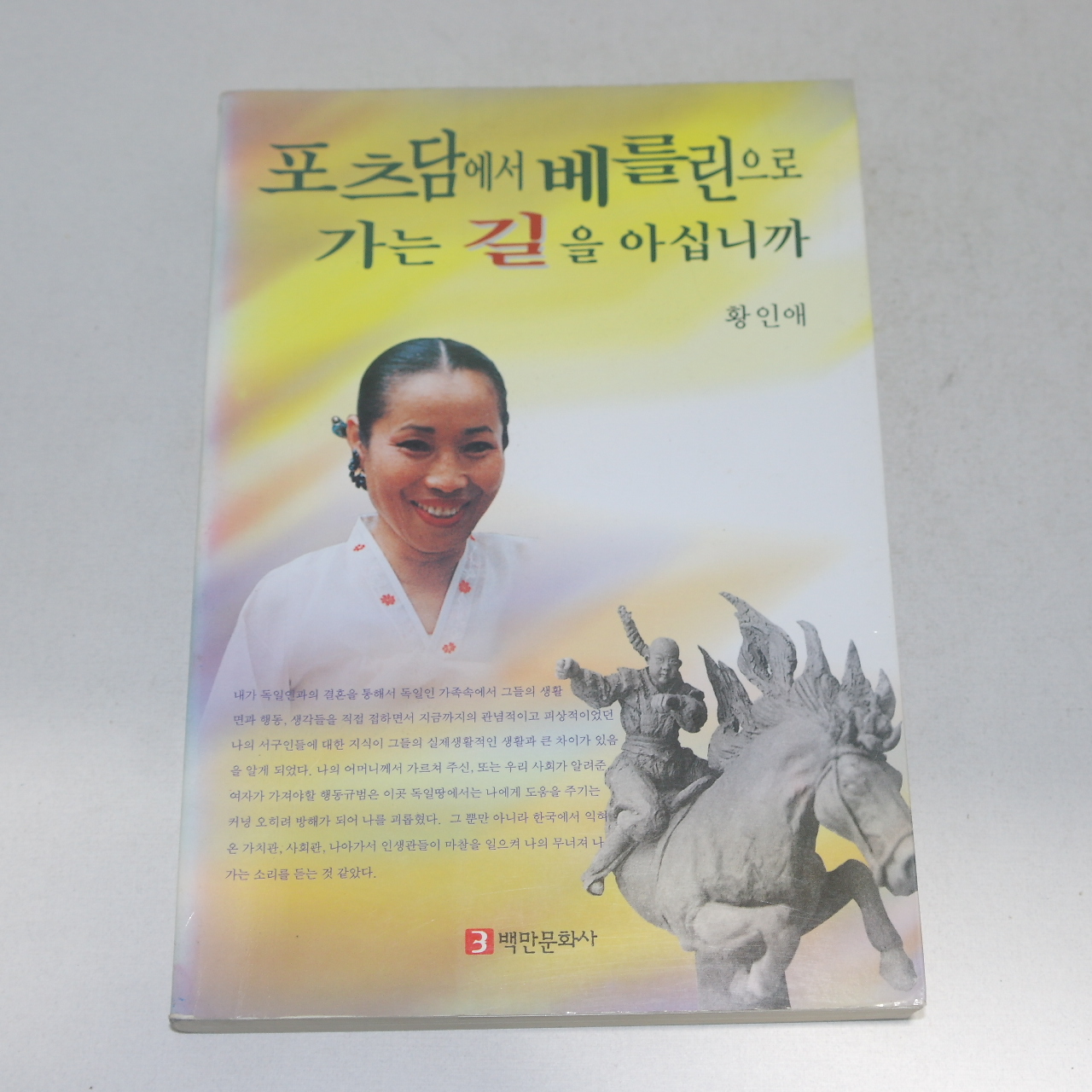 1999년 초판 황인애 포츠담에서 베를린으로 가는 길을 아십니까