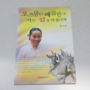 1999년 초판 황인애 포츠담에서 베를린으로 가는 길을 아십니까