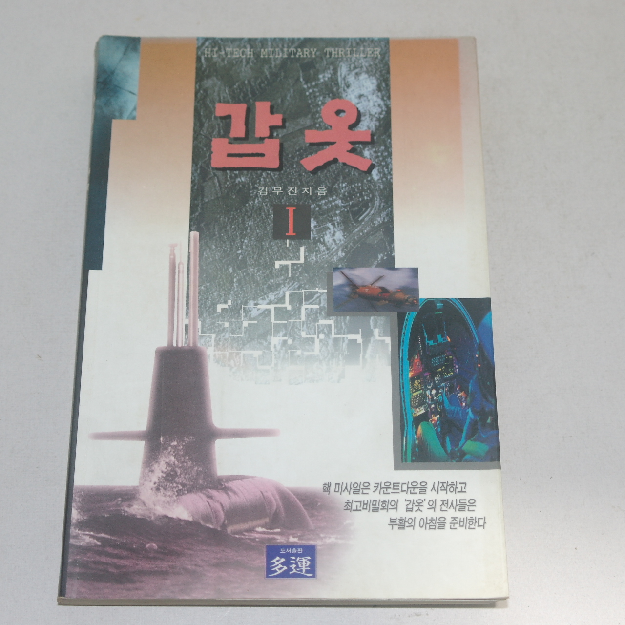 1996년초판 김무진 갑옷 1