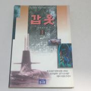 1996년초판 김무진 갑옷 1