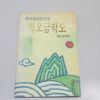 1992년 초판 이외수(李外秀)장편소설 벽오금학도