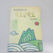 1992년 초판 이외수(李外秀)장편소설 벽오금학도