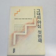 1990년초판 이호장편소설 그대의 야심 첫번째