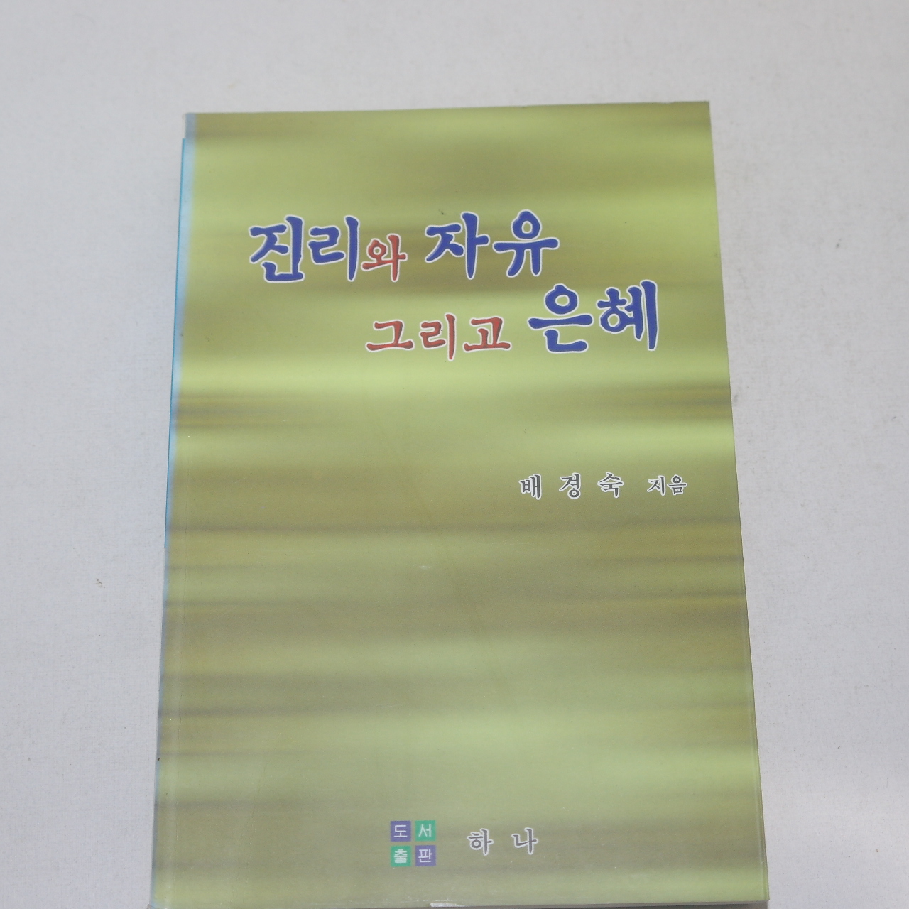 1999년 배경숙 진리와 자유 그리고 은혜