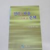 1999년 배경숙 진리와 자유 그리고 은혜