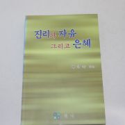 1999년 배경숙 진리와 자유 그리고 은혜