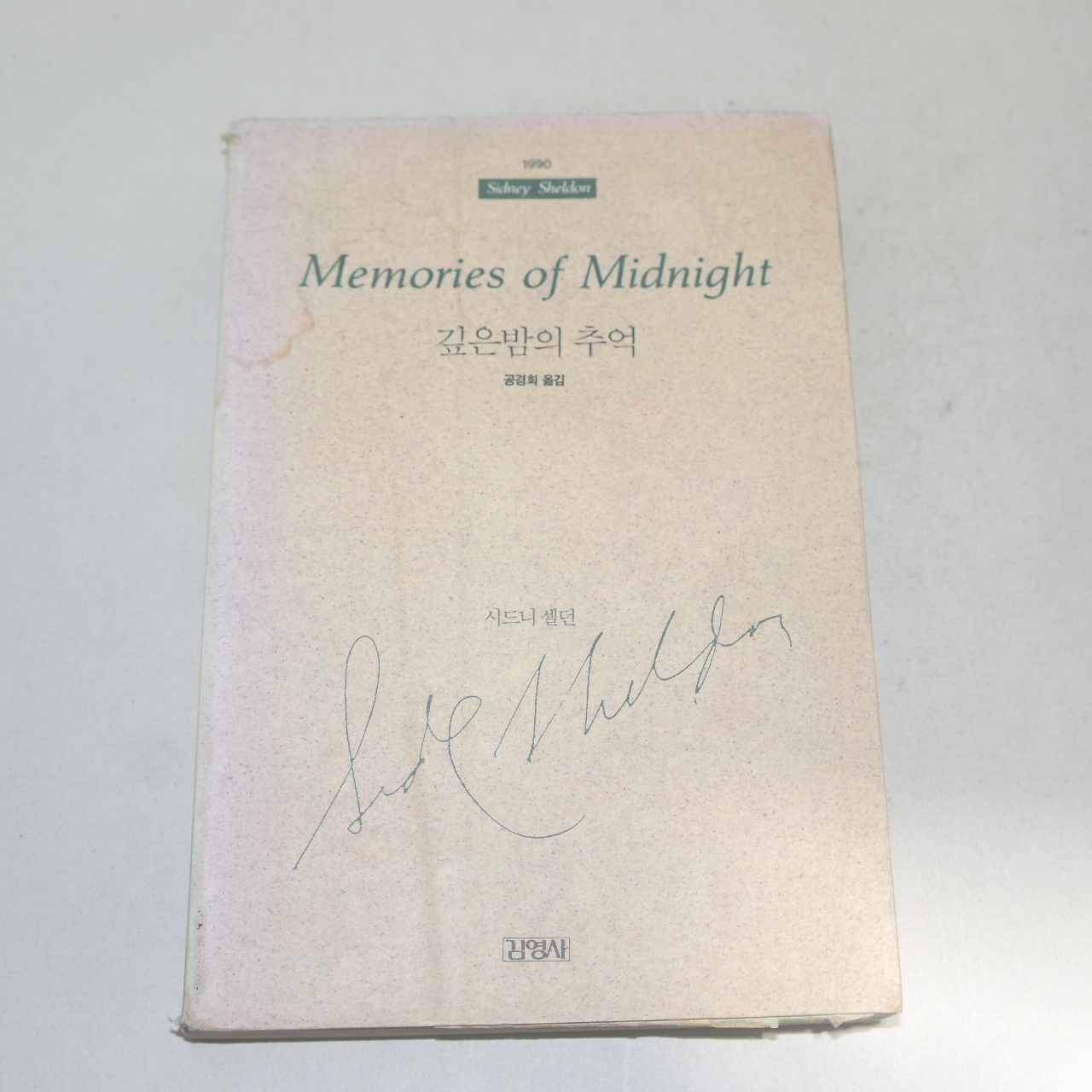 1991년 시드니셀던 깊은밤의 추억